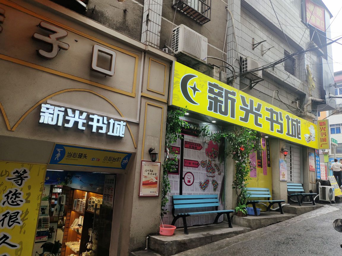 新光书城(桃洪中路店)