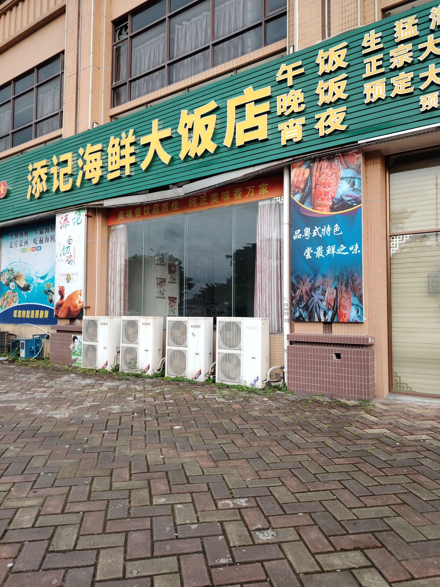 添记海鲜大饭店(香江半岛店)