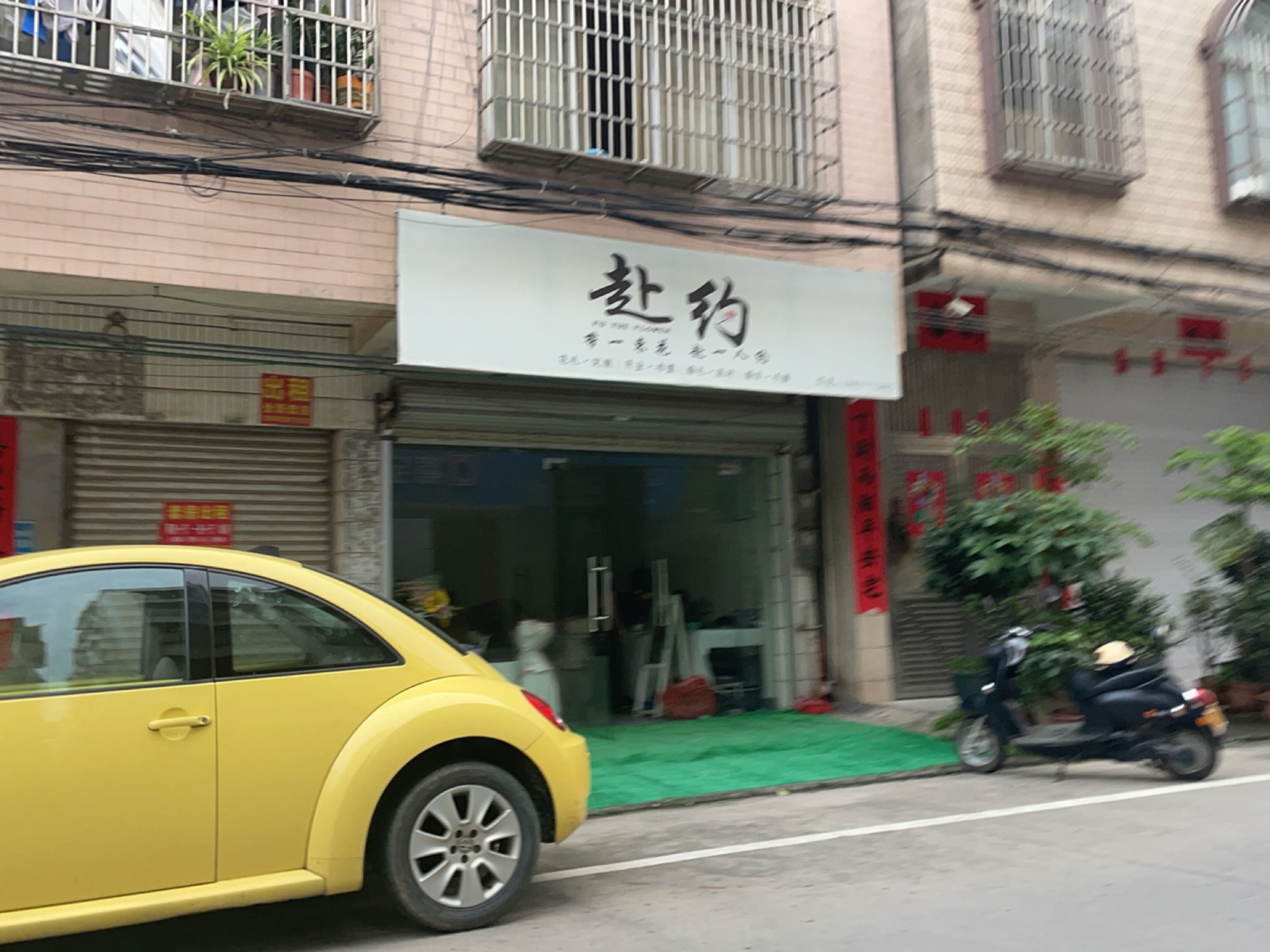赴约(春风路店)