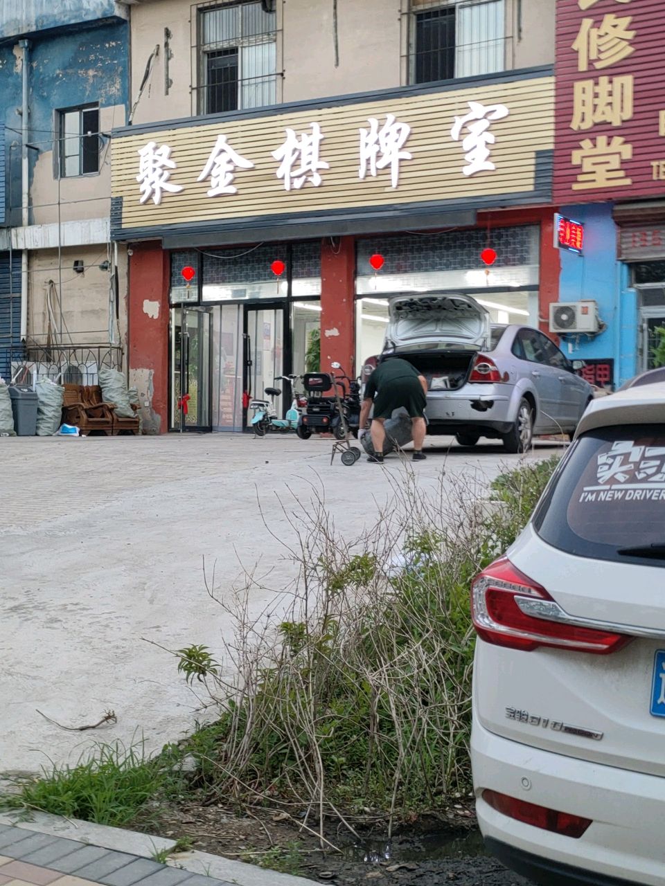聚金棋牌室