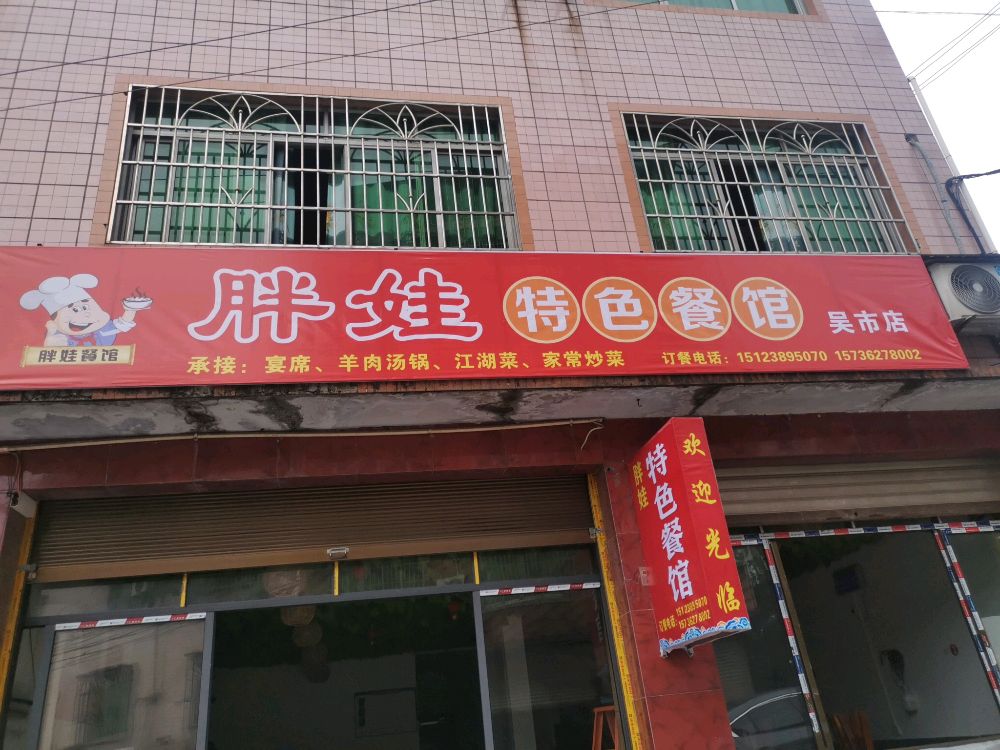 胖娃特色餐馆(吴市店)