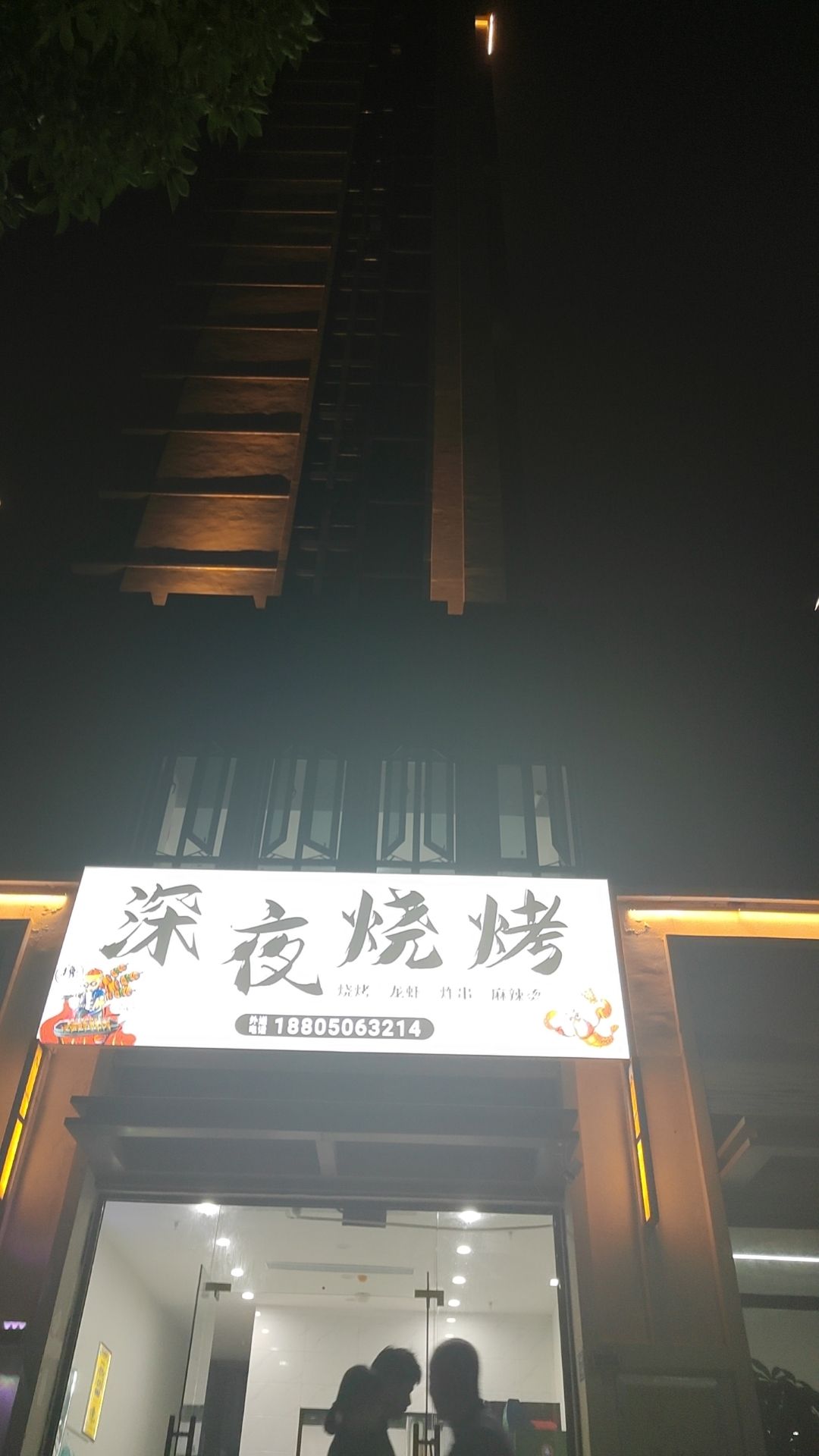 深夜烧烤