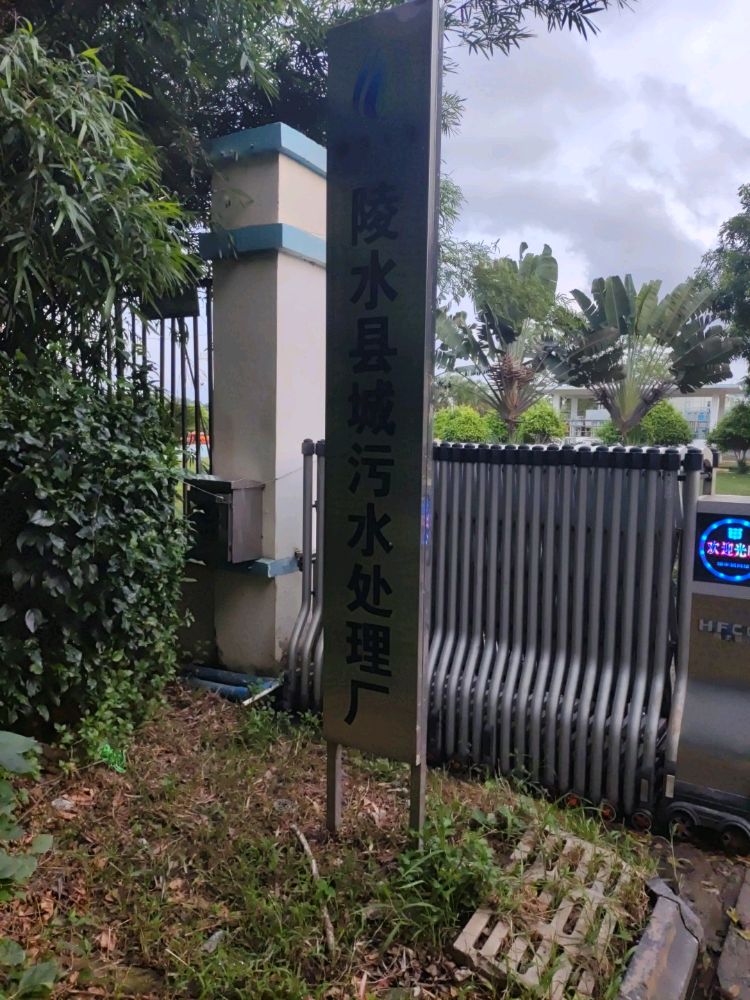陵水县污水处理有限公司