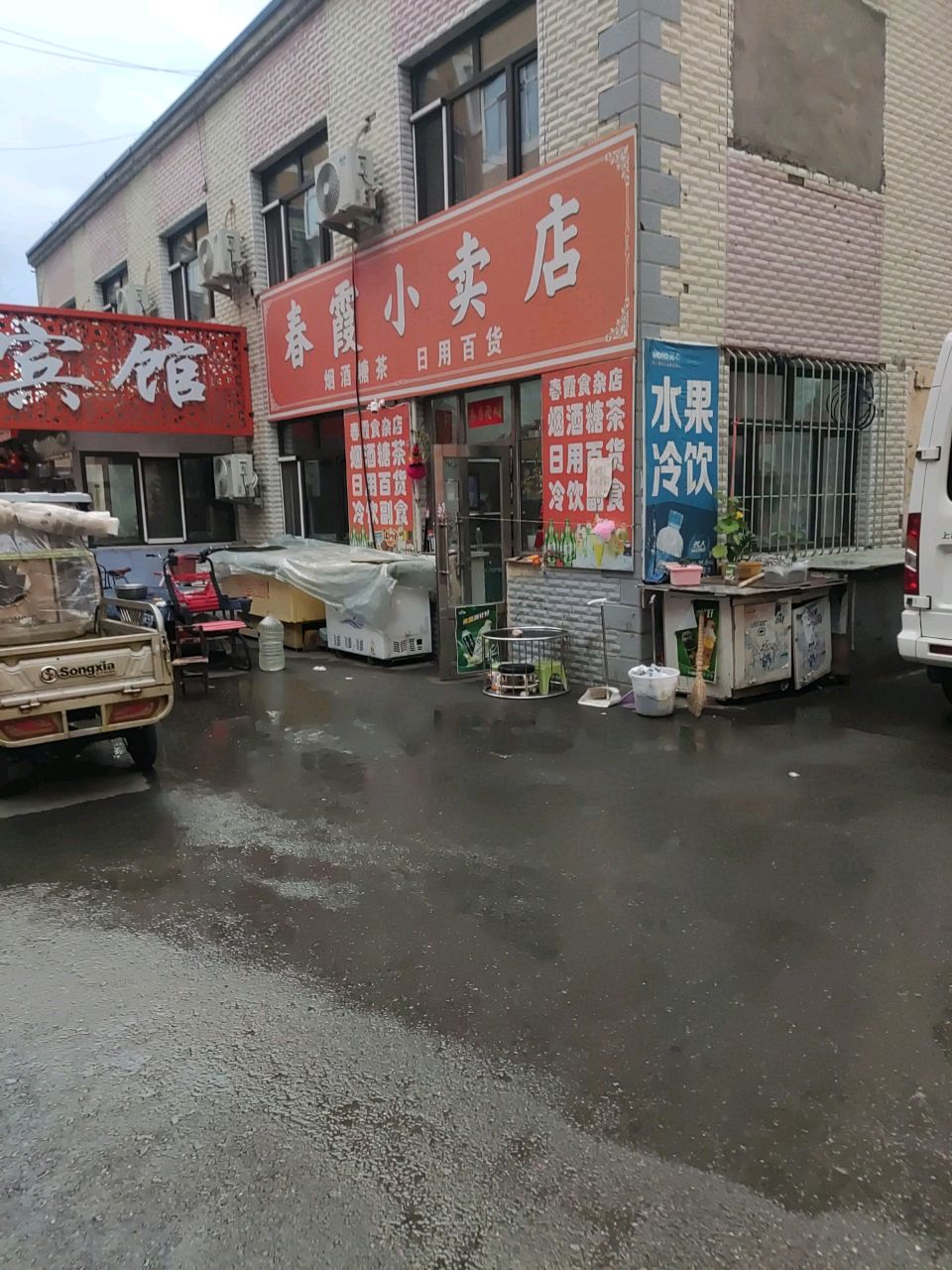 春霞小卖店