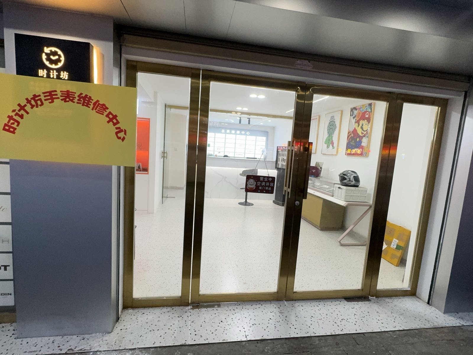 时计坊名表维修中心