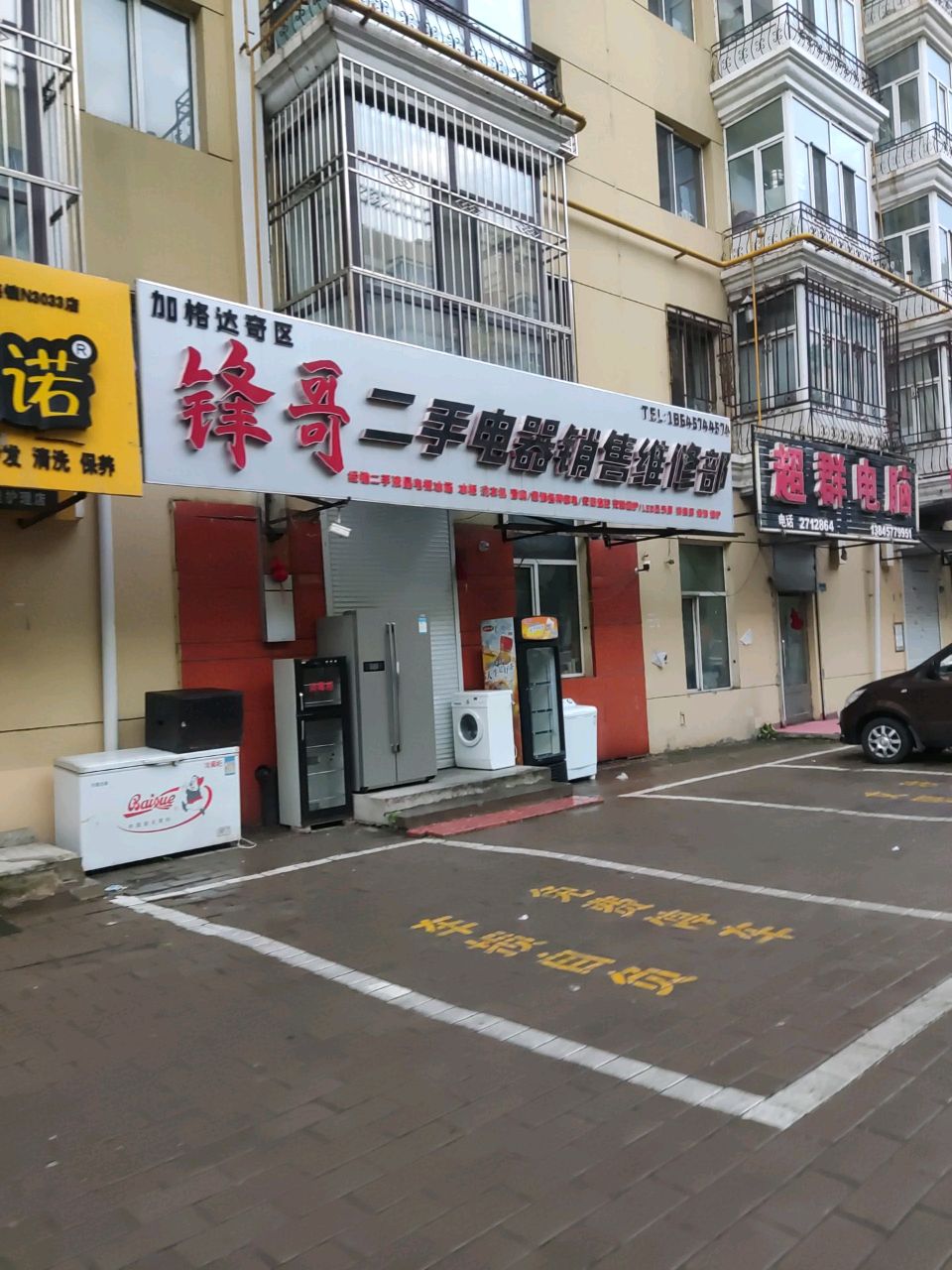 锋哥二手电器销售维修部