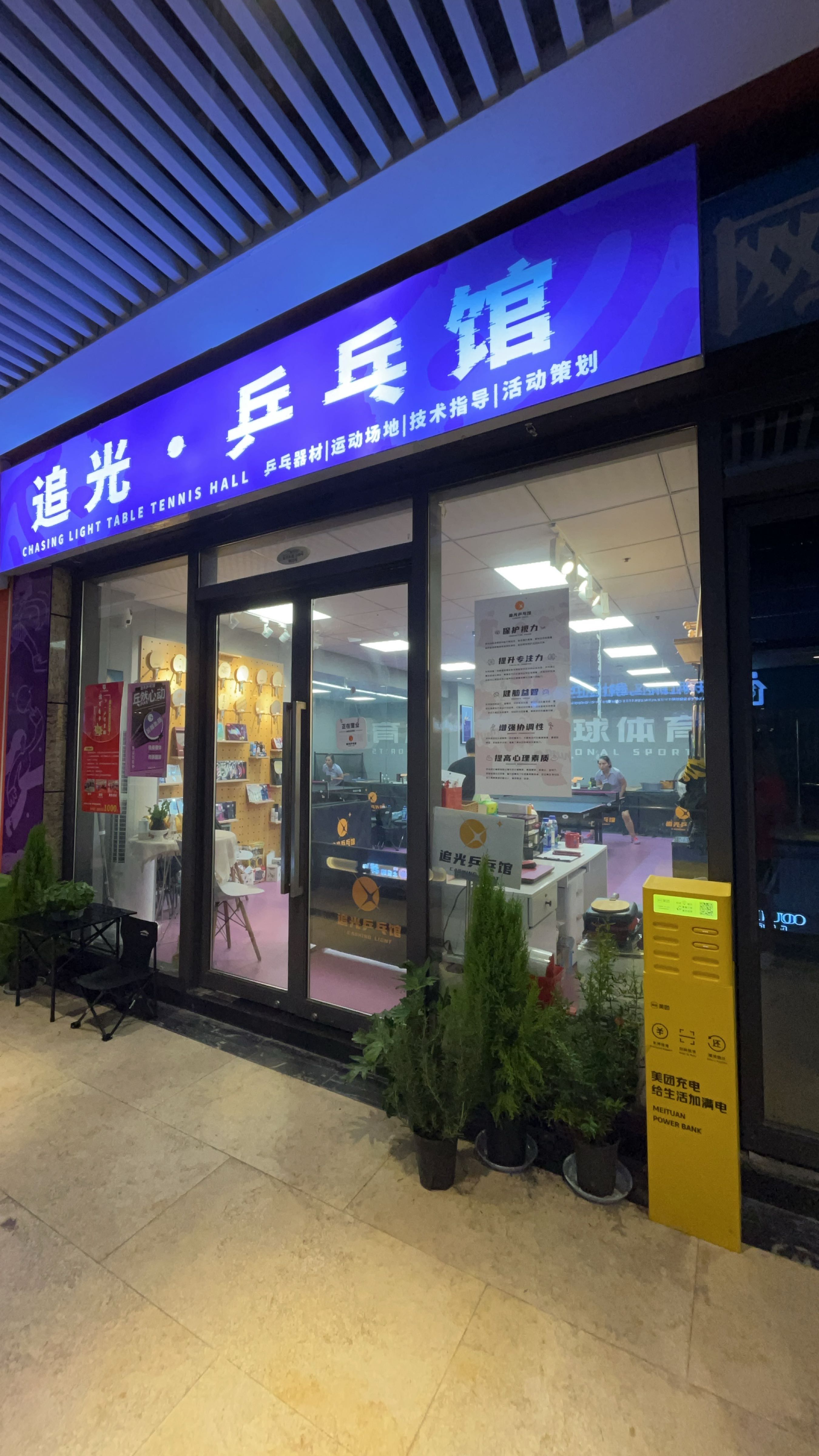 光责殡追酆·乒乓馆