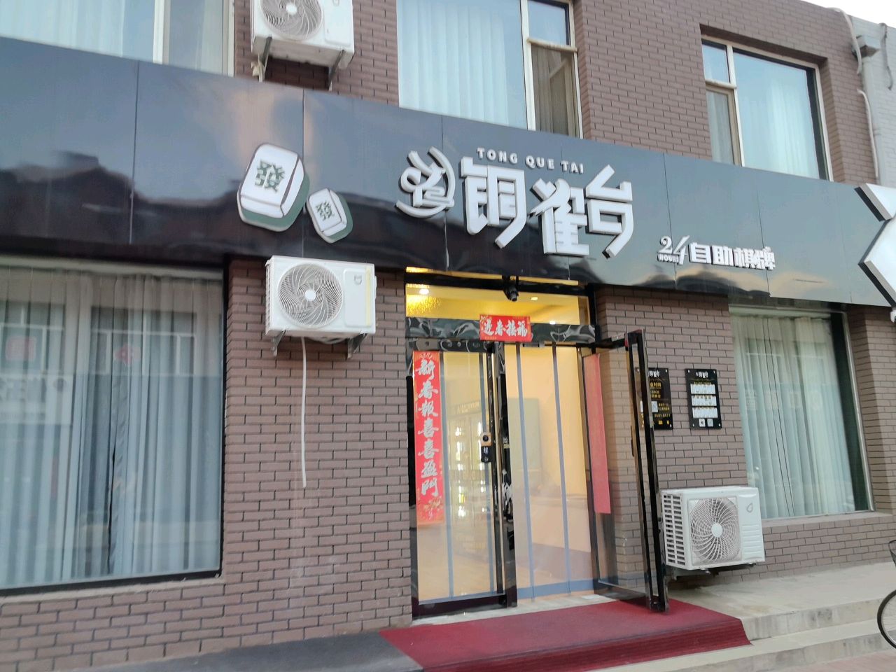 铜雀台24小时自助棋牌