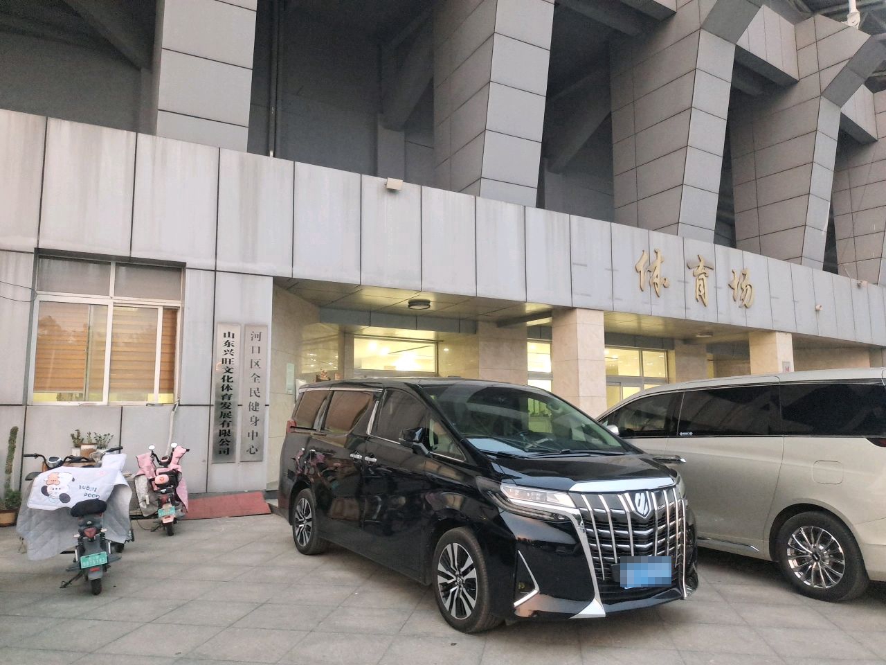 山东兴旺体育发展有限公司