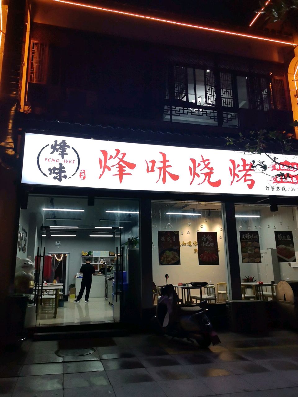 烽味烧烤
