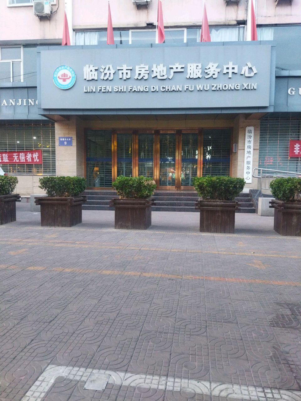 临汾市房地产服务中心