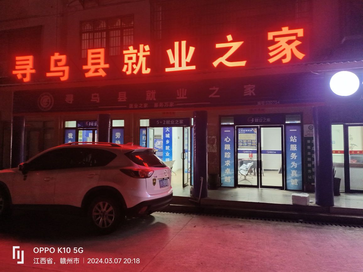 寻乌县就业之家