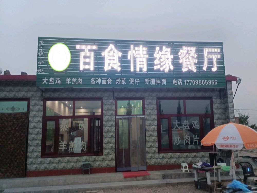 清真·百食情缘餐厅