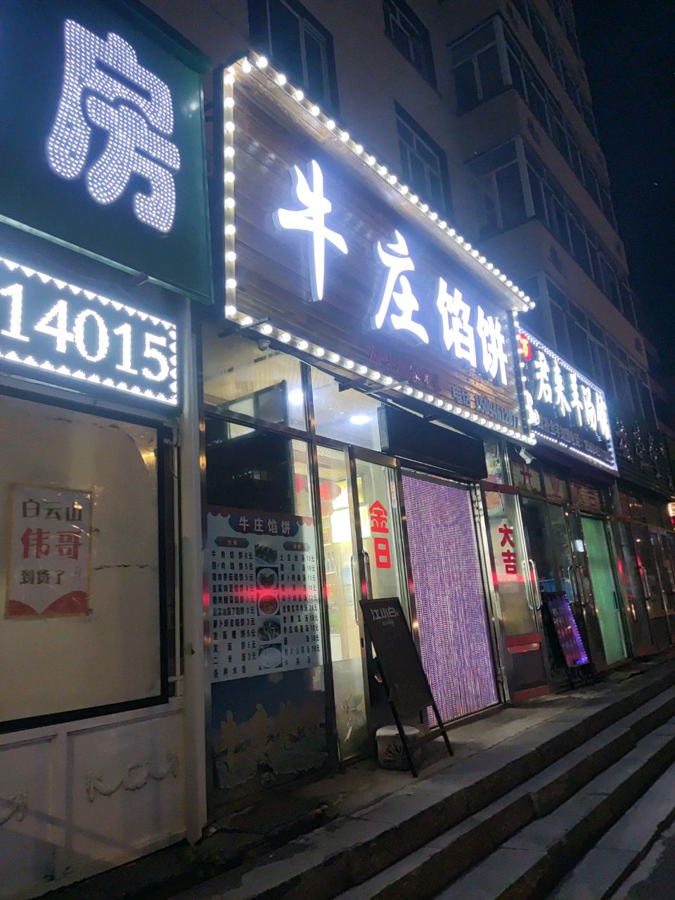 牛庄馅饼(朝阳路店)