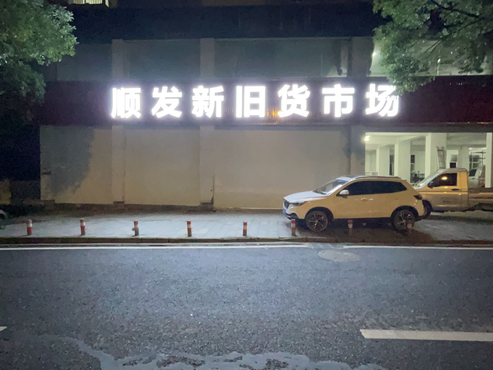 顺发新旧货市场