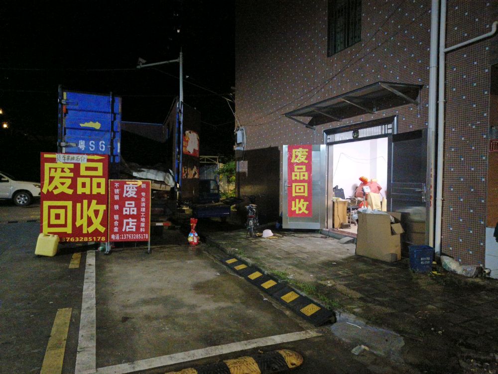 废品回收