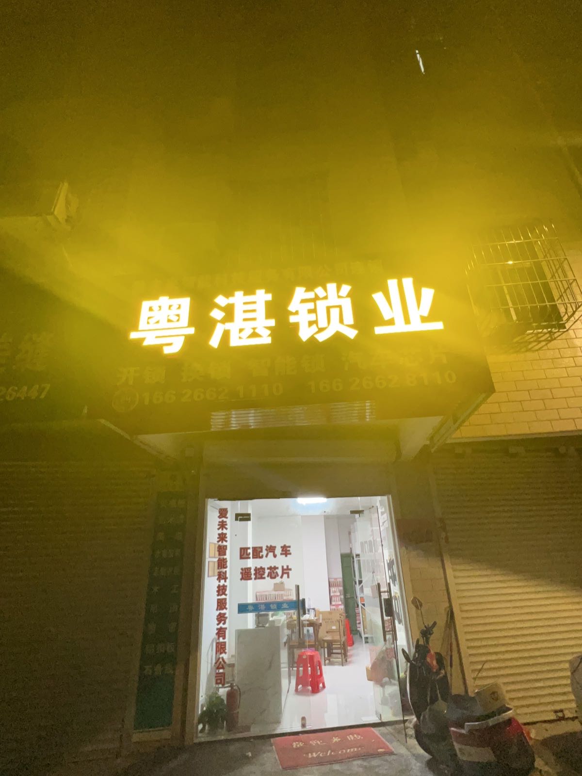 遂溪粤湛开锁店