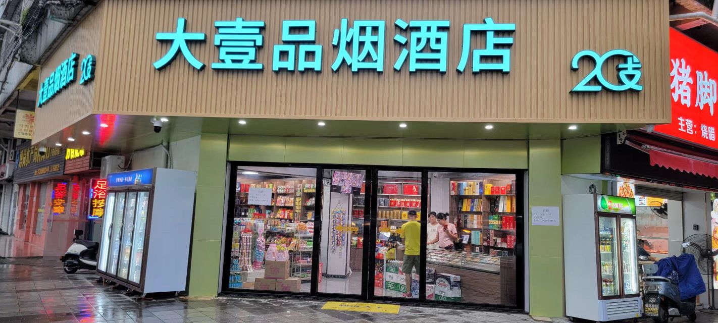 大壹品烟酒店