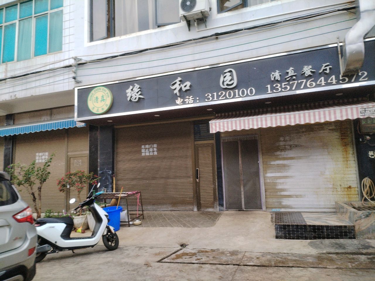 缘和园清真餐厅