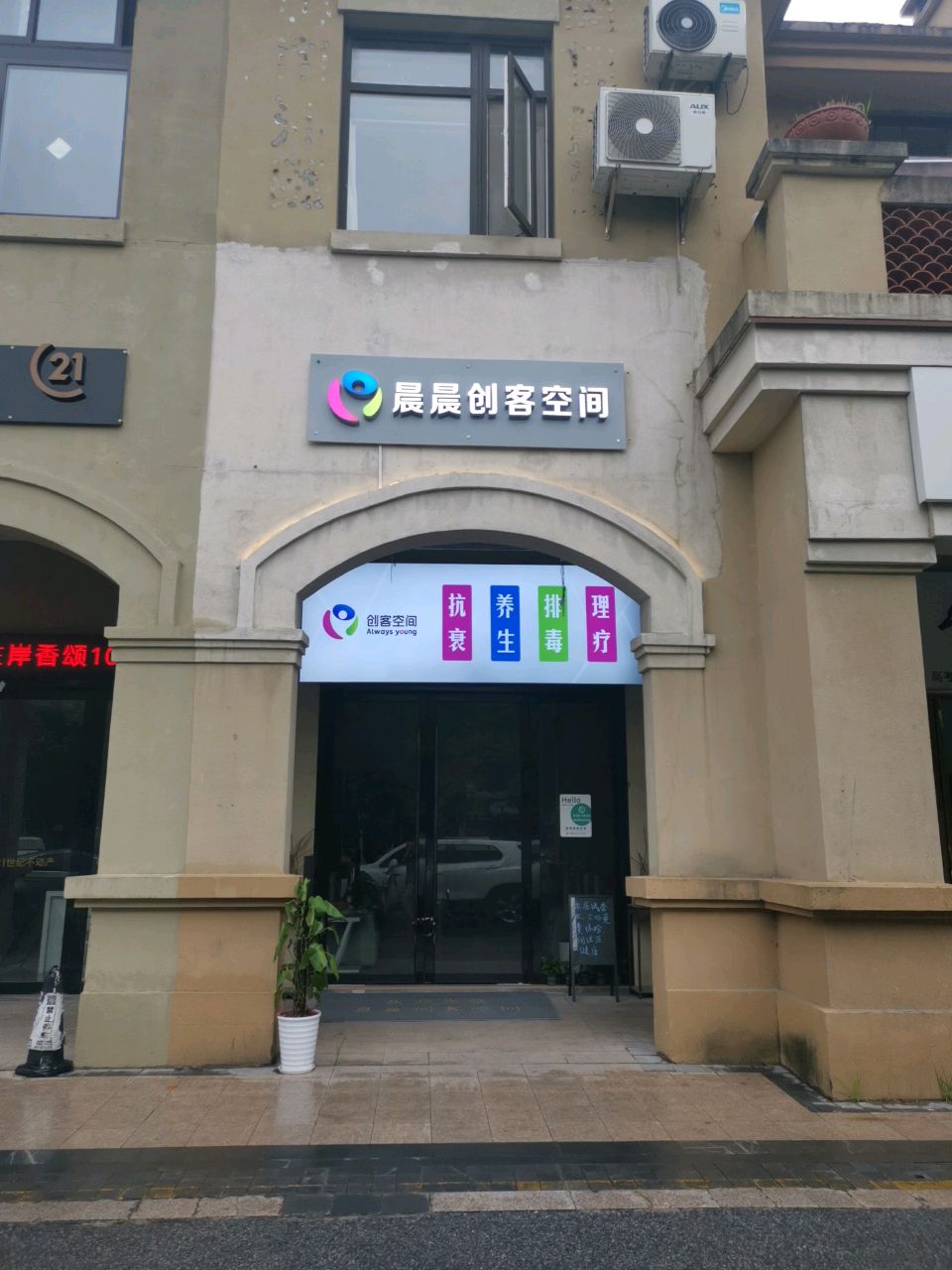晨晨创客空间