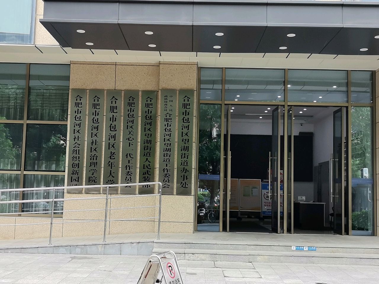 合肥市包河区望湖街道办事处