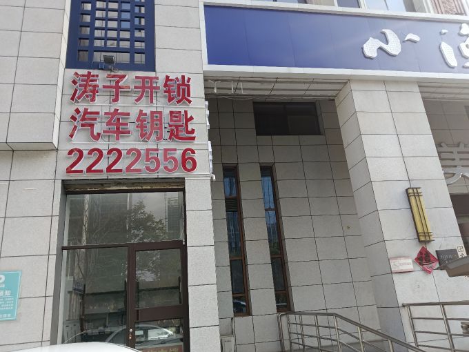 涛子开锁汽车钥匙