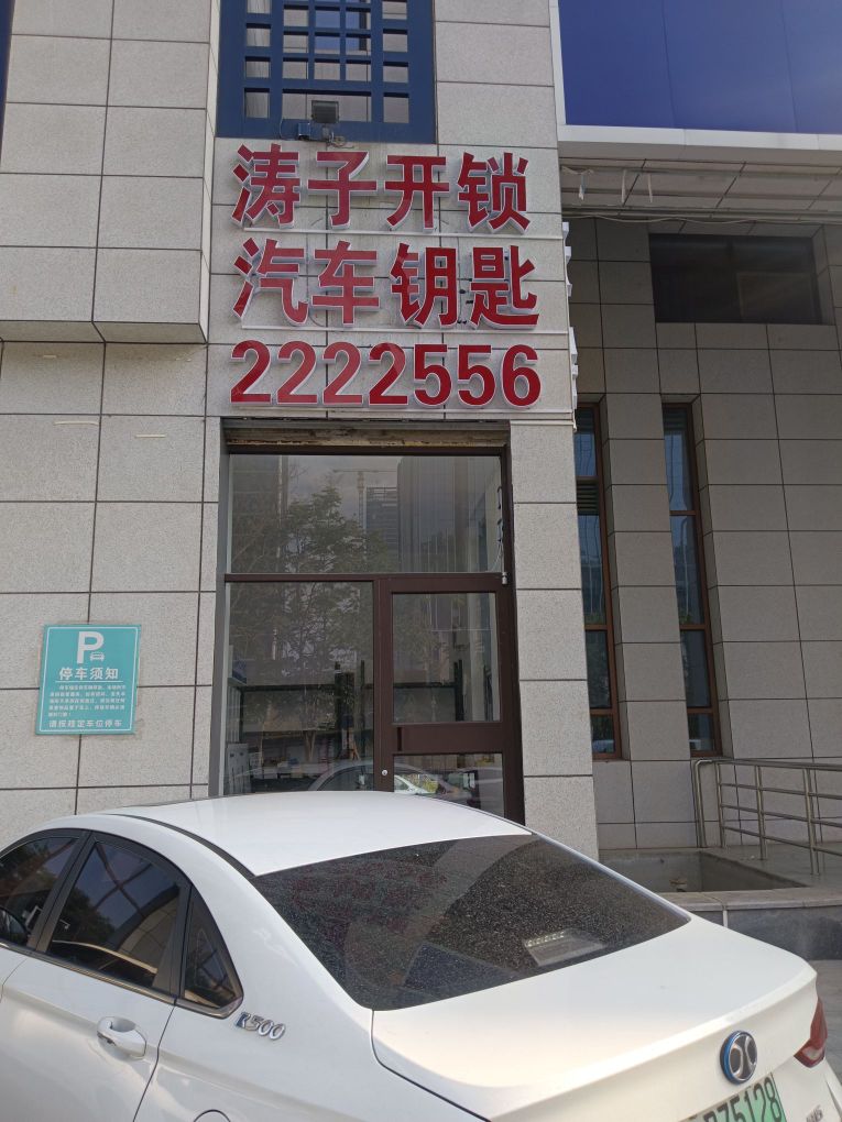 涛子开锁汽车钥匙