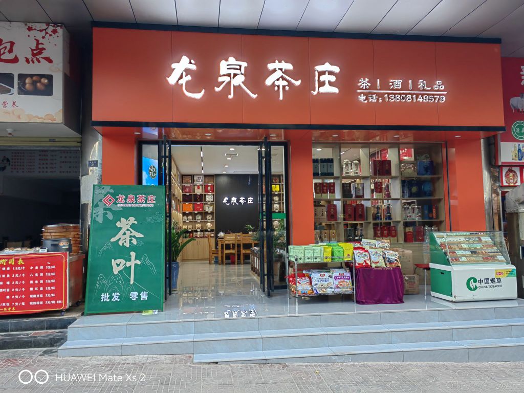 龙泉茶庄