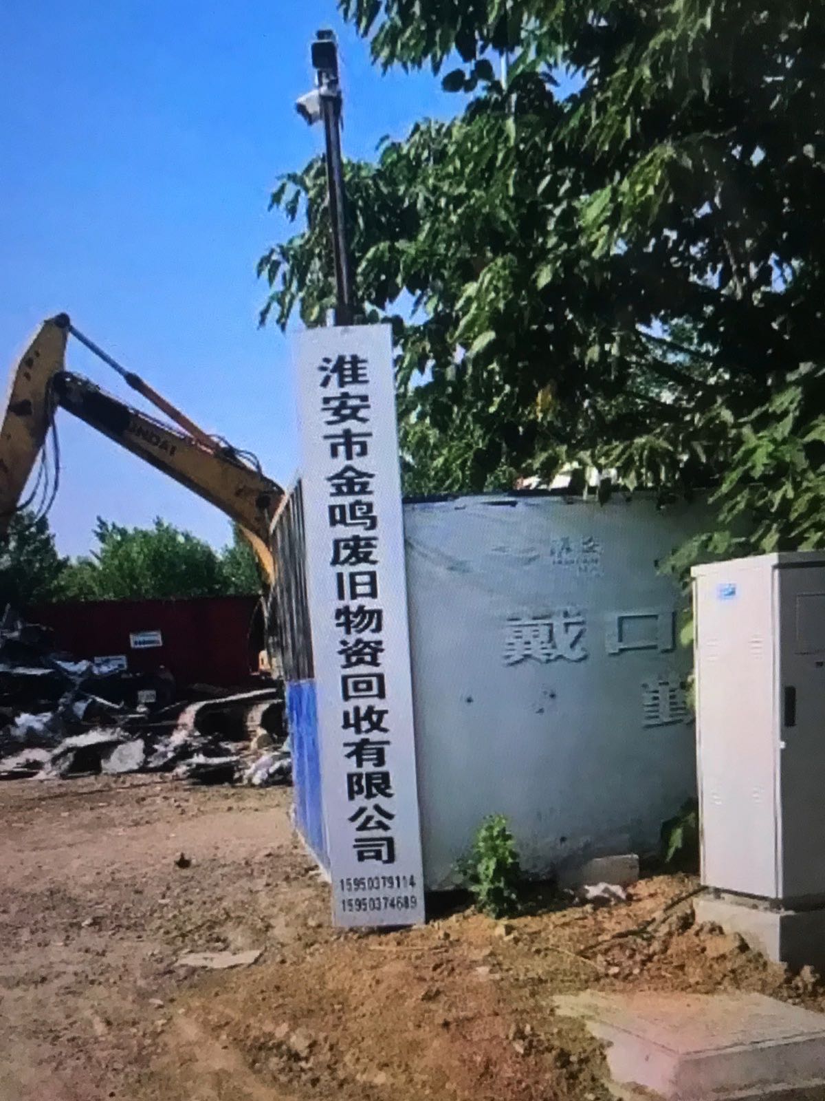 淮安市金鸣物资回收有限公司