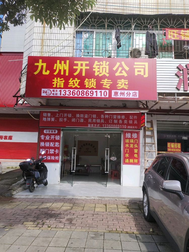 九州开锁公司(惠城分店)