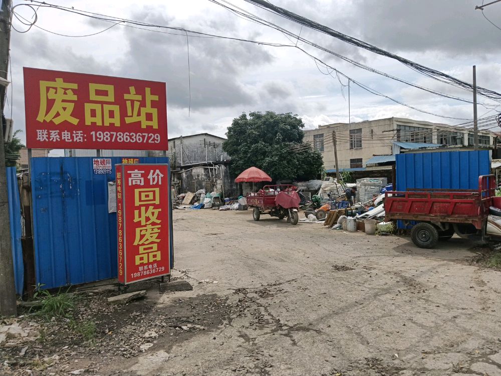 废品站