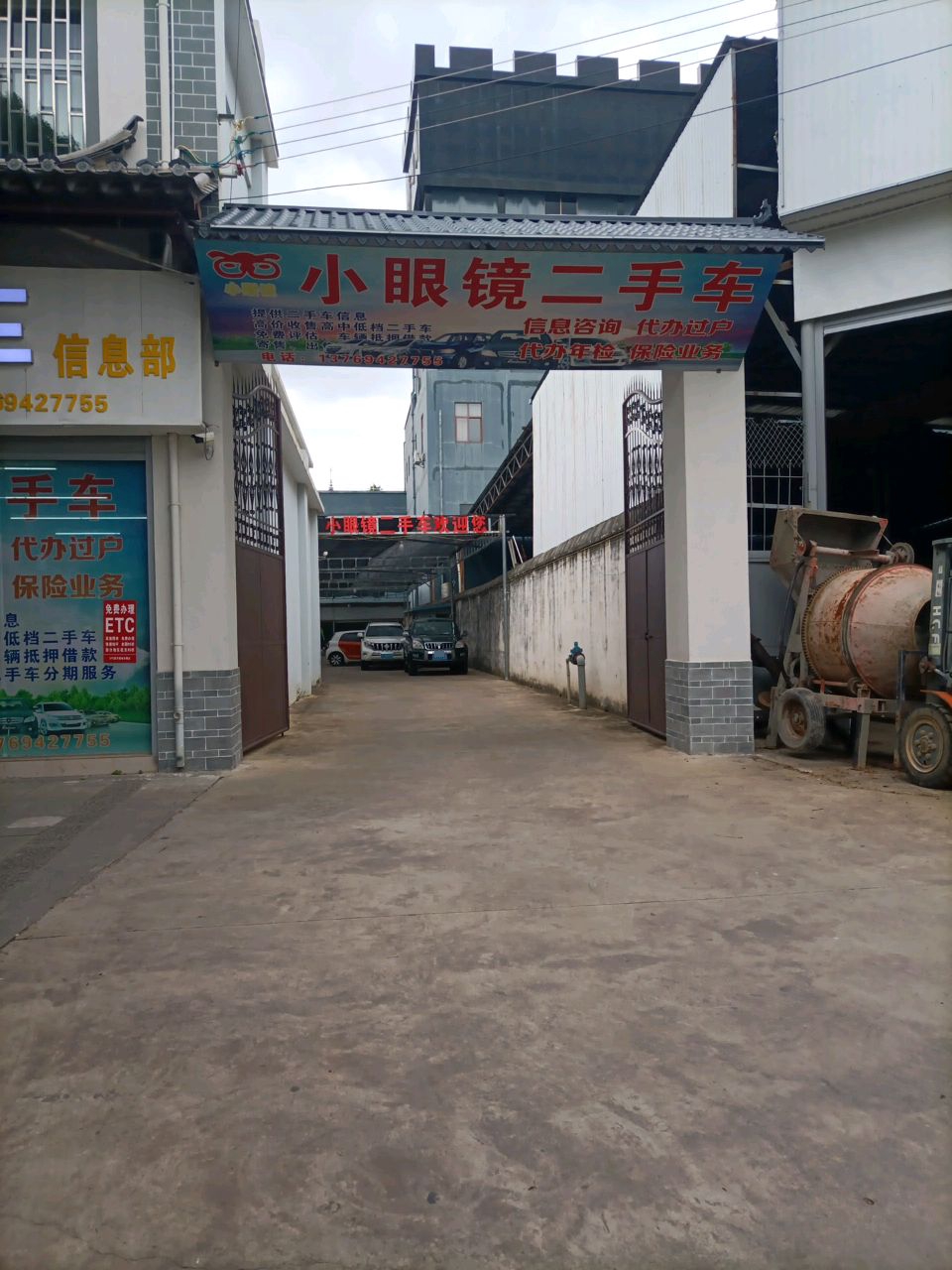 小眼镜二手车