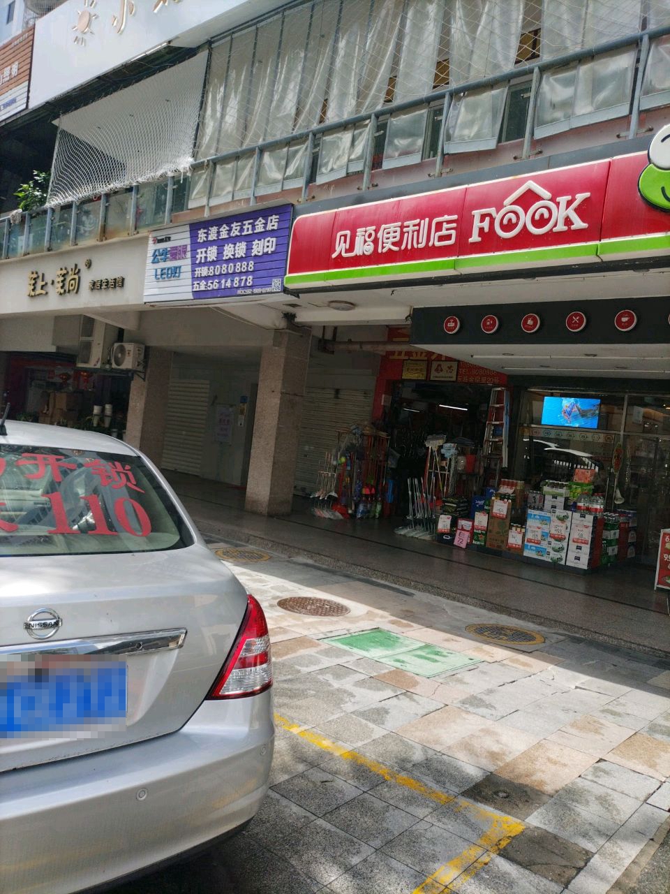 东渡金友五金店