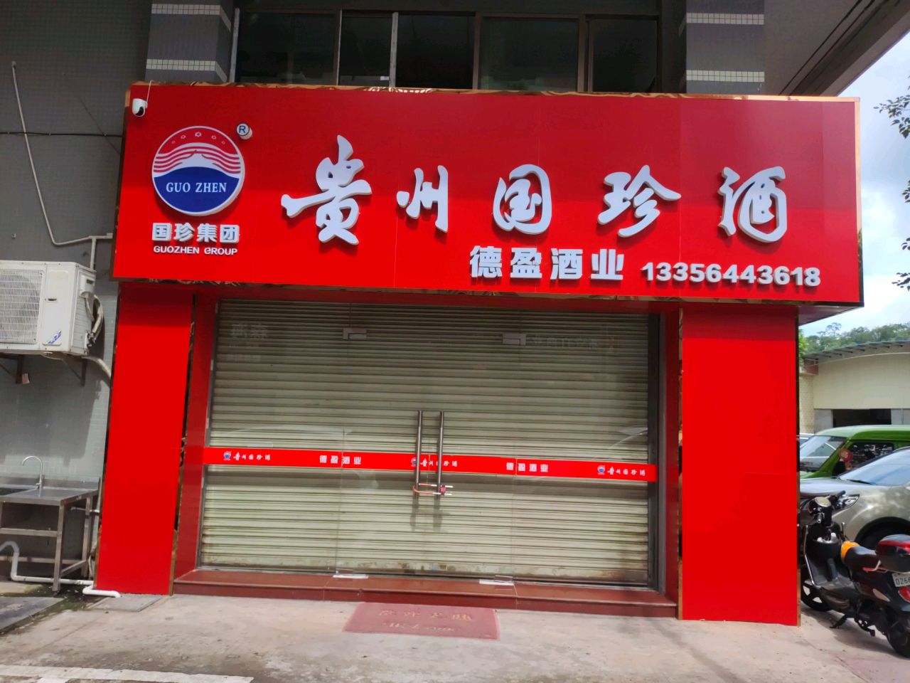 国珍酒(富华路店)