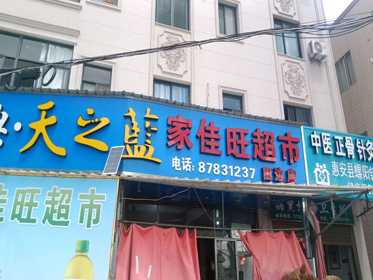 家佳旺超市