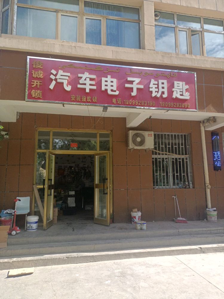 俊诚开锁汽车电子钥匙