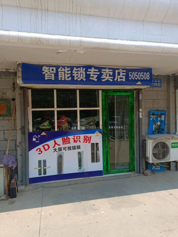 保定市天匠开锁智能锁专卖店