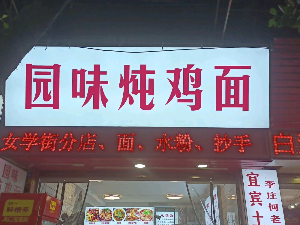 园味炖鸡面