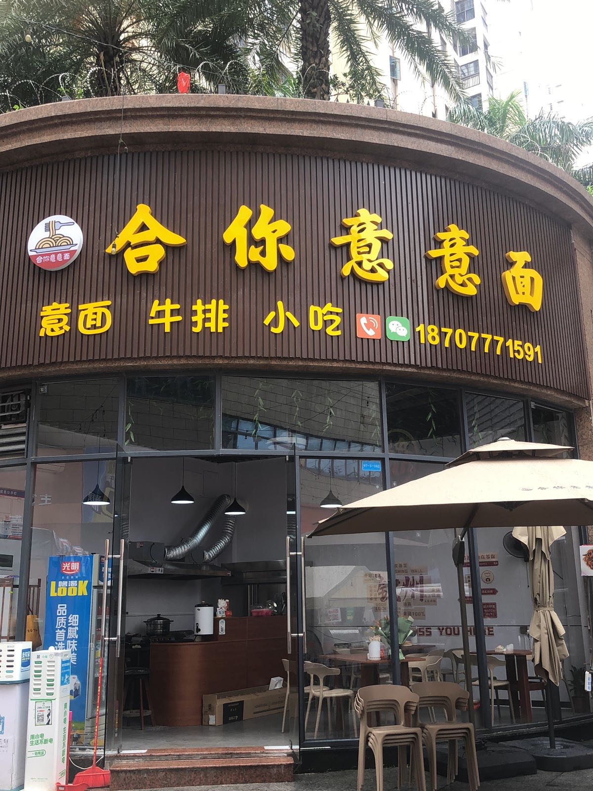 合你意意面(世贸店)