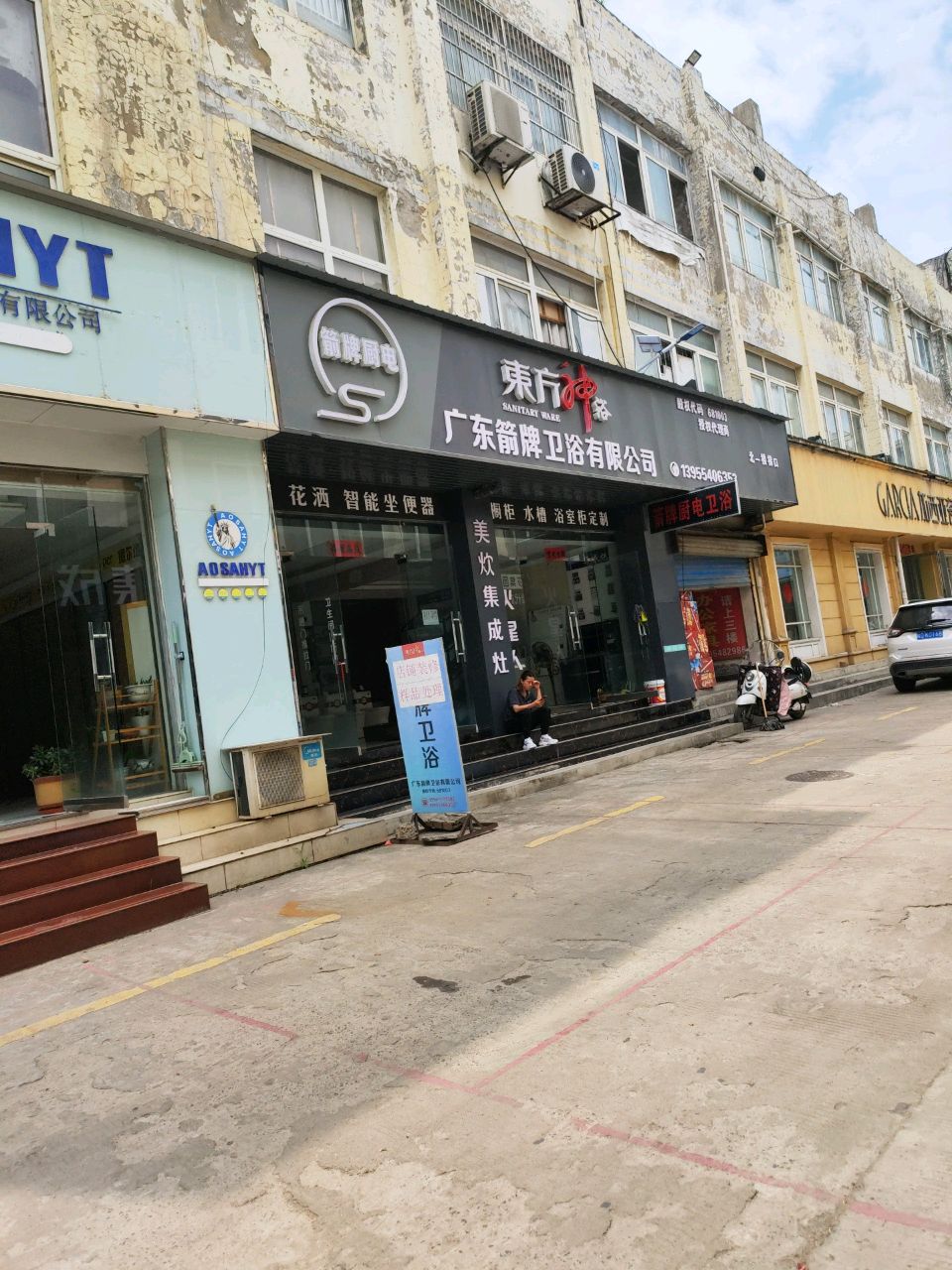 广东箭牌卫浴有限公司(蔡新南路店)