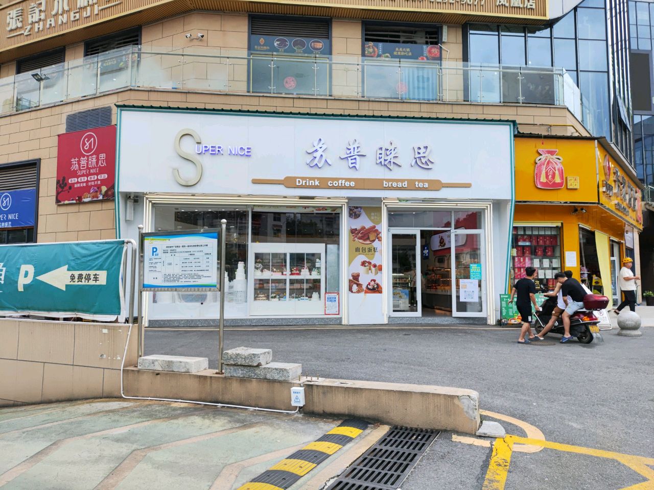 苏普睐思领创城市广场店