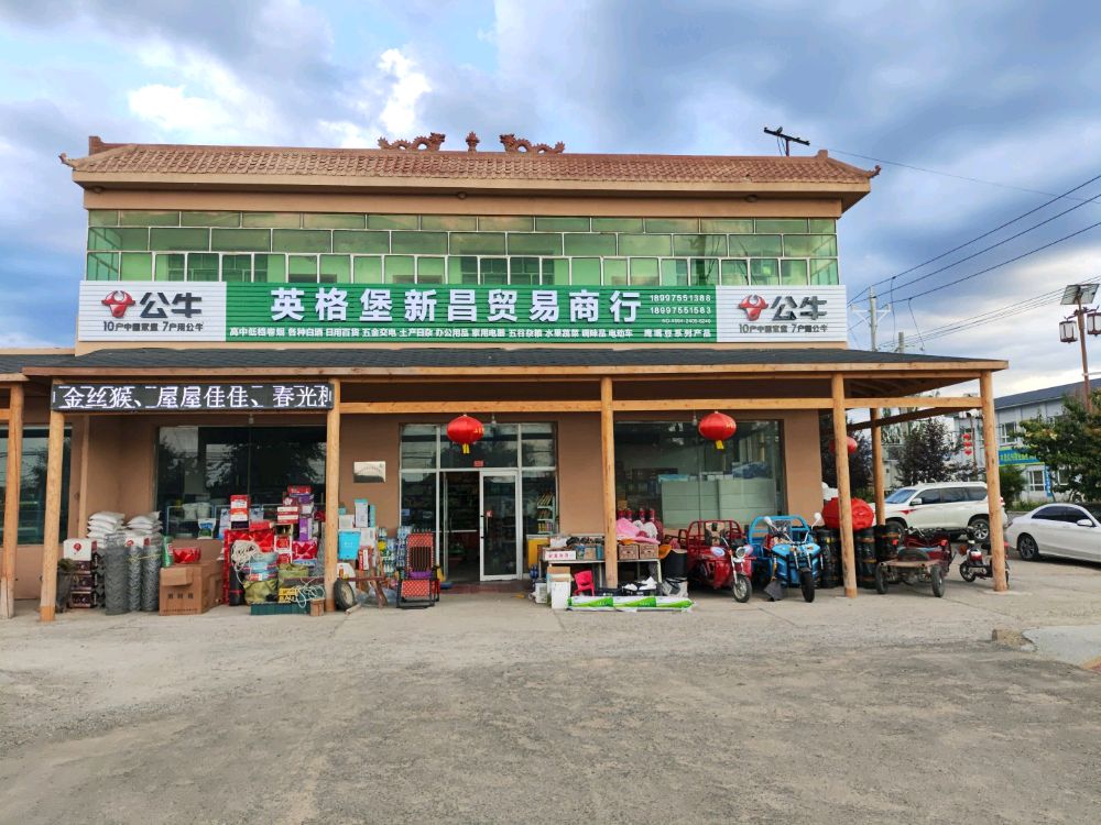 英格堡乡新昌贸易商行