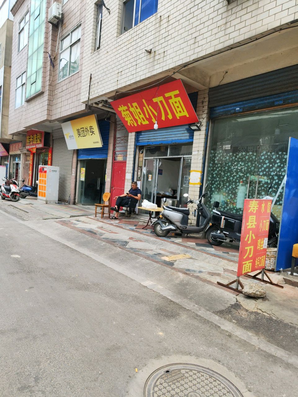 菊姐小刀面