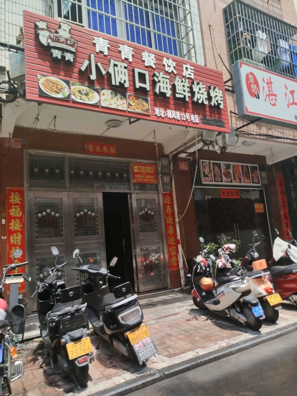 湛江烧烤