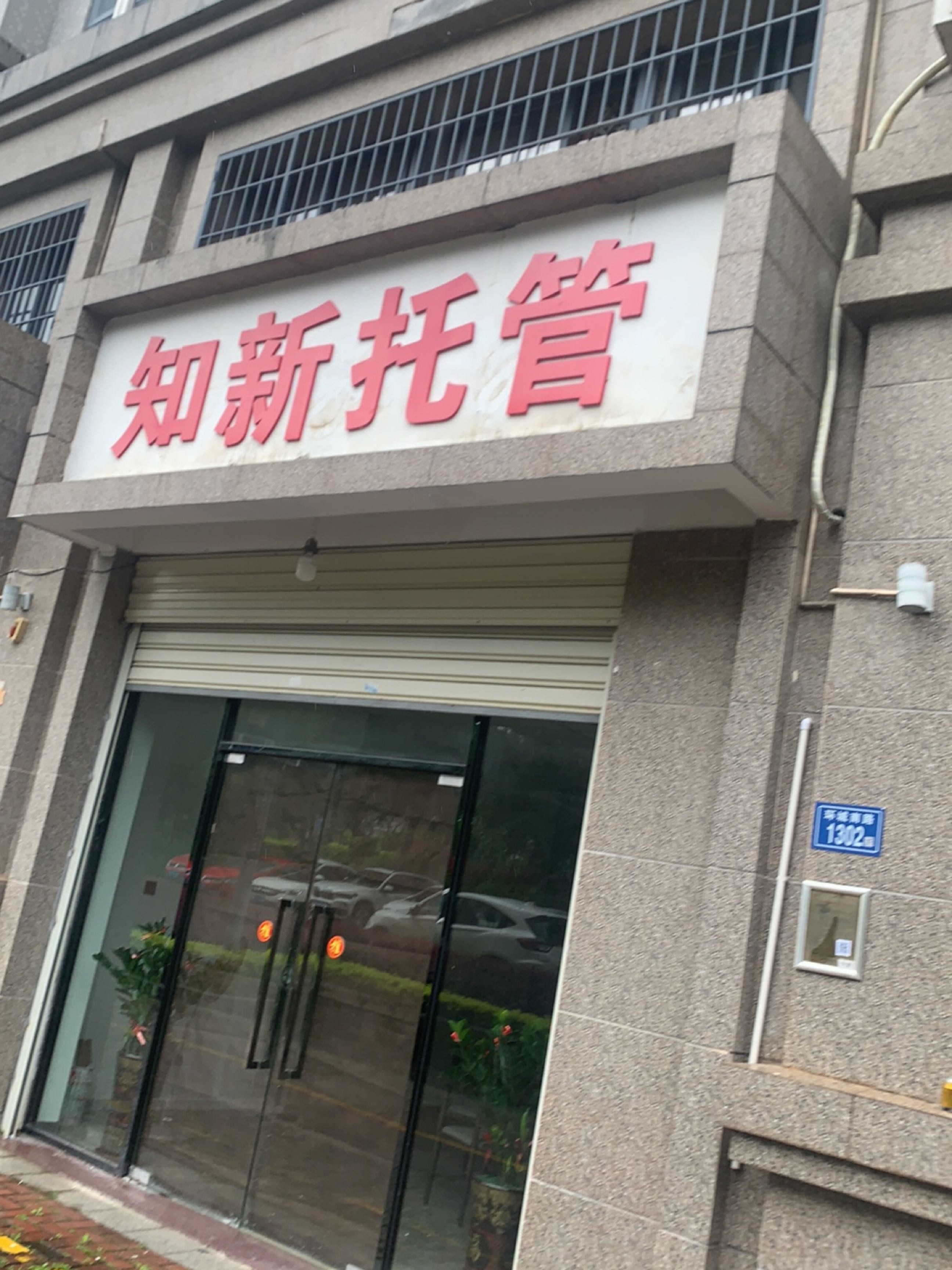 知新托管(环城南路)