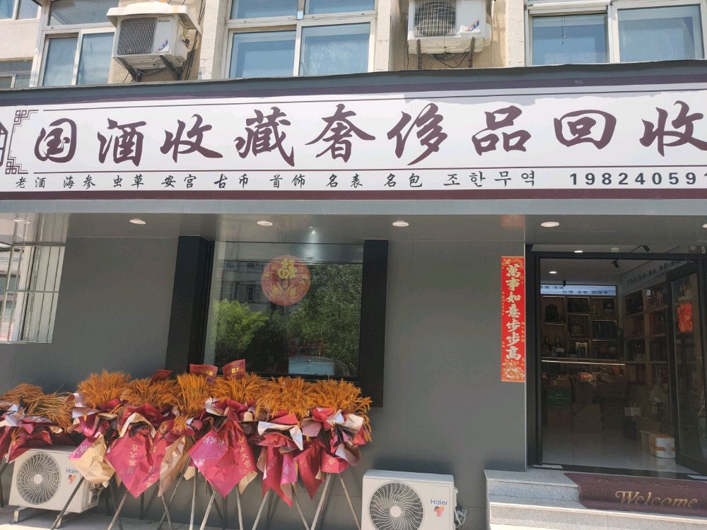 国酒收藏奢侈品回收