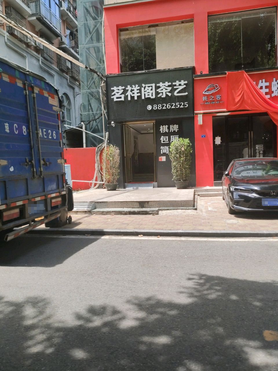 茗祥阁茶艺