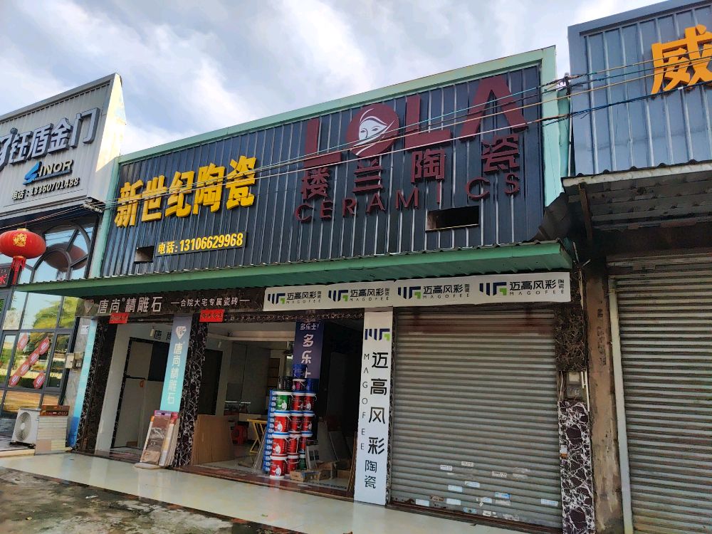 新世纪陶瓷(雷南大道店)