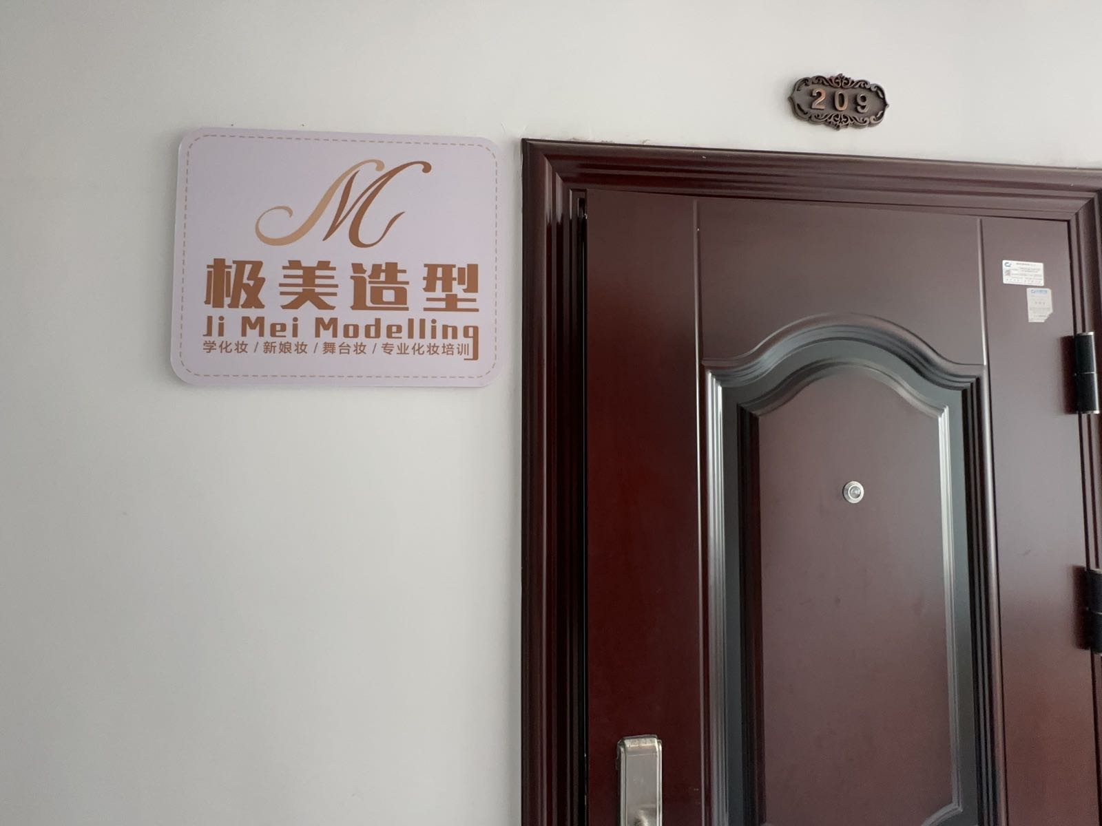 极画美美容工作室