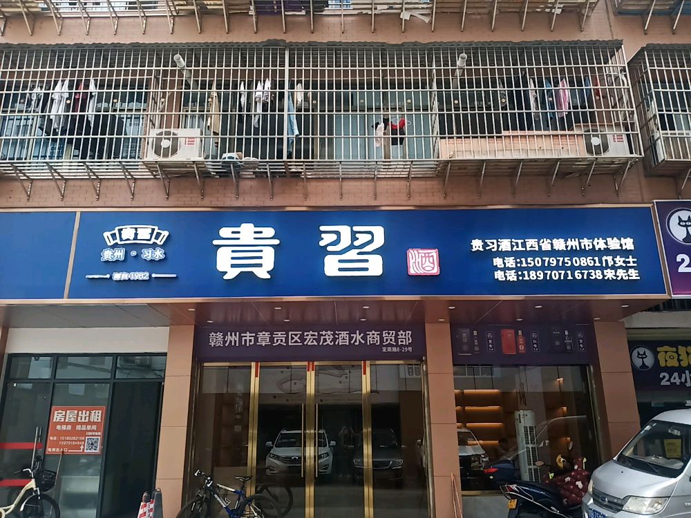 贵习酒江西省赣州市体验店(南桥新村西二区店)